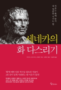 세네카의 화 다스리기